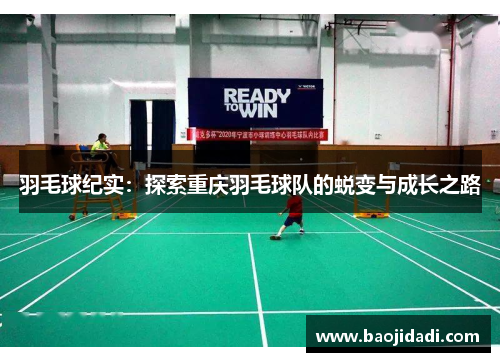 羽毛球纪实：探索重庆羽毛球队的蜕变与成长之路
