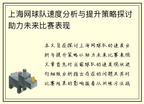 上海网球队速度分析与提升策略探讨助力未来比赛表现
